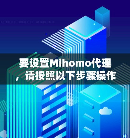 要设置Mihomo代理，请按照以下步骤操作