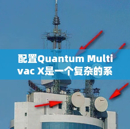 配置Quantum Multivac X是一个复杂的系统，需要遵循以下步骤进行