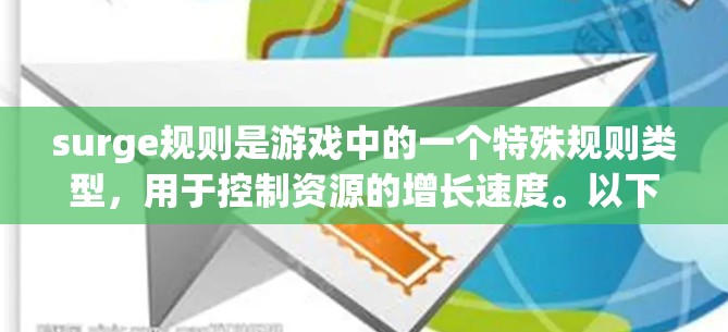 surge规则是游戏中的一个特殊规则类型,用于控制资源的增长速度。以下是详细的设置方法 surge规则是游戏中的一个特殊规则类型,用于控制资源的增长速度。以下是详细的设置方法