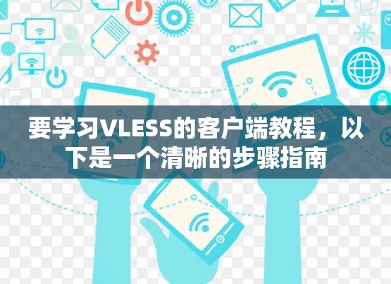 要学习VLESS的客户端教程，以下是一个清晰的步骤指南
