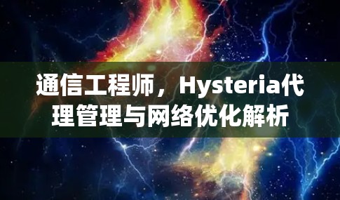 通信工程师，Hysteria代理管理与网络优化解析