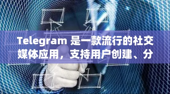 Telegram 是一款流行的社交媒体应用，支持用户创建、分享和互动。要设置它的网络配置，您可以按照以下步骤进行