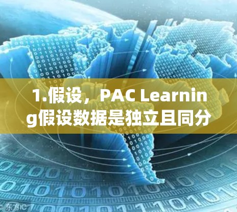1.假设，PAC Learning假设数据是独立且同分布（i.i.d.