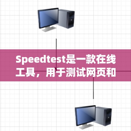 Speedtest是一款在线工具，用于测试网页和文件的下载速度和响应时间。它可以帮助用户评估他们的下载速度，用于比较不同下载网站的速度，或者在下载文件时查看当前下载速度