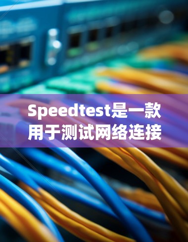 Speedtest是一款用于测试网络连接速度的软件工具,通常用于测试连接速度或评估网络带宽。以下是使用Speedtest的主要步骤 Speedtest是一款用于测试网络连接速度的软件工具,通常用于测试连接速度或评估网络带宽。以下是使用Speedtest的主要步骤