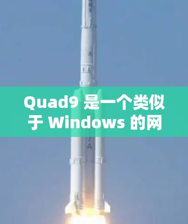 Quad9 是一个类似于 Windows 的网络服务工具,允许用户配置域名、IP地址和配置网站。以下是 Quad9 DNS 设置的详细步骤说明 Quad9 是一个类似于 Windows 的网络服务工具,允许用户配置域名、IP地址和配置网站。以下是 Quad9 DNS 设置的详细步骤说明