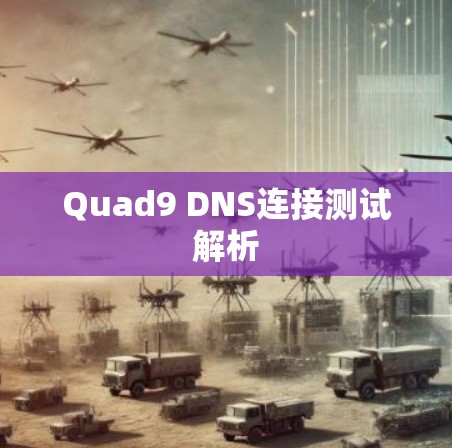 Quad9 DNS连接测试解析 Quad9 DNS连接测试解析