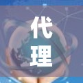代理服务器是云服务中的一个重要组件,用于中转请求,尤其在需要多台服务器同时访问特定服务时非常有用。以下是对代理服务器使用指南的详细分析和步骤说明 代理服务器是云服务中的一个重要组件,用于中转请求,尤其在需要多台服务器同时访问特定服务时非常有用。以下是对代理服务器使用指南的详细分析和步骤说明