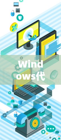 Windows代理助手,让Windows更高效 Windows代理助手,让Windows更高效