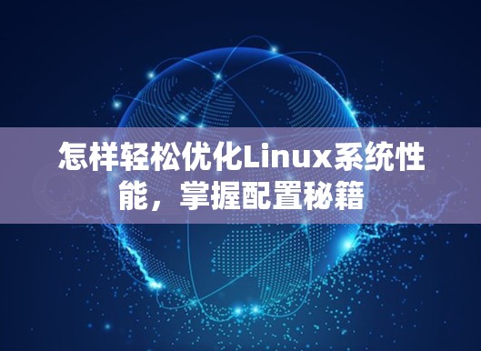 怎样轻松优化Linux系统性能，掌握配置秘籍