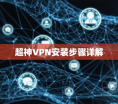 超神VPN安装步骤详解