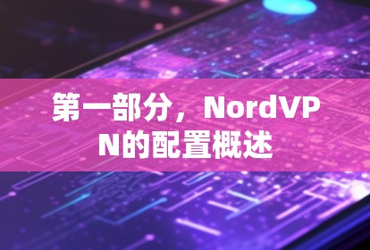 第一部分，NordVPN的配置概述