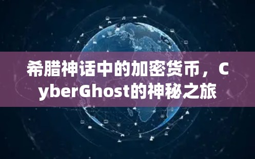 希腊神话中的加密货币，CyberGhost的神秘之旅