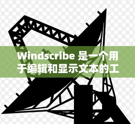 Windscribe 是一个用于编辑和显示文本的工具,广泛应用于文档编辑、演示视频制作、学习资源管理等领域。以下是对 Windscribe 的使用指南 Windscribe 是一个用于编辑和显示文本的工具,广泛应用于文档编辑、演示视频制作、学习资源管理等领域。以下是对 Windscribe 的使用指南