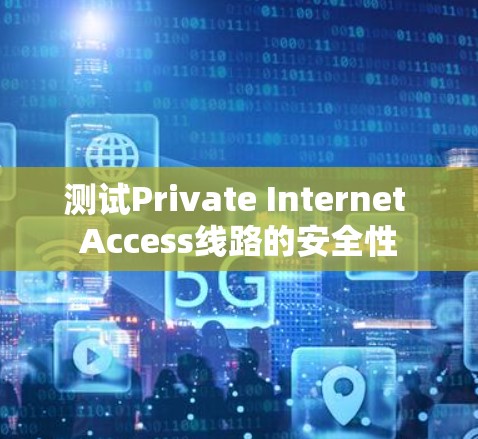 测试Private Internet Access线路的安全性