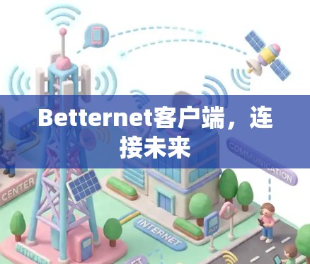 Betternet客户端,连接未来 Betternet客户端,连接未来
