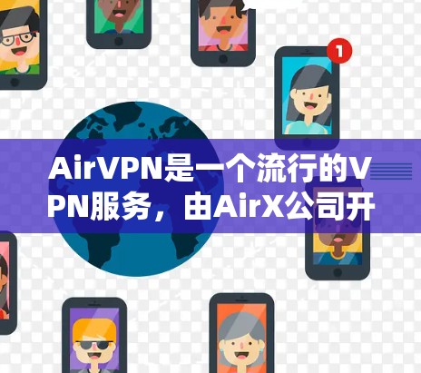 AirVPN是一个流行的VPN服务，由AirX公司开发，于213年推出，主要面向追求快速连接和安全体验的用户。以下是对AirVPN的详细分析和使用建议