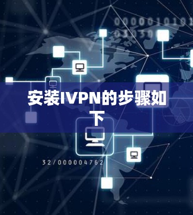 安装IVPN的步骤如下 安装IVPN的步骤如下