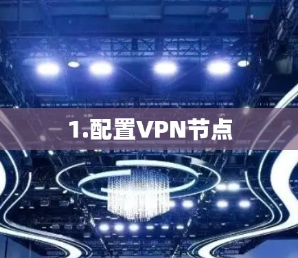 1.配置VPN节点