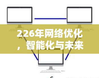 226年网络优化，智能化与未来趋势