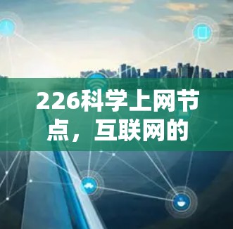 226科学上网节点，互联网的未来之路