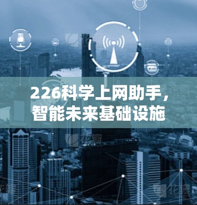 226科学上网助手，智能未来基础设施的未来革命