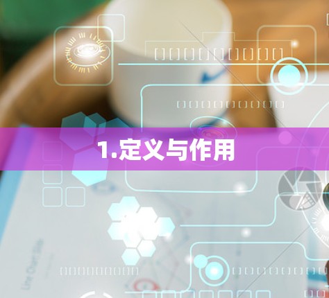 1.定义与作用 1.定义与作用