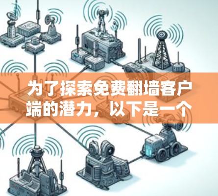 为了探索免费翻墙客户端的潜力，以下是一个综合考虑的步骤和建议
