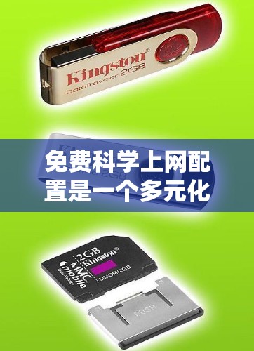 免费科学上网配置是一个多元化的选择,涵盖了学习工具、科学计算软件、在线白板工具、实验平台、公式编辑器以及一些免费的在线资源。以下是对这些工具的详细分析 免费科学上网配置是一个多元化的选择,涵盖了学习工具、科学计算软件、在线白板工具、实验平台、公式编辑器以及一些免费的在线资源。以下是对这些工具的详细分析