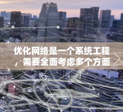 优化网络是一个系统工程，需要全面考虑多个方面。以下是一步步的优化计划