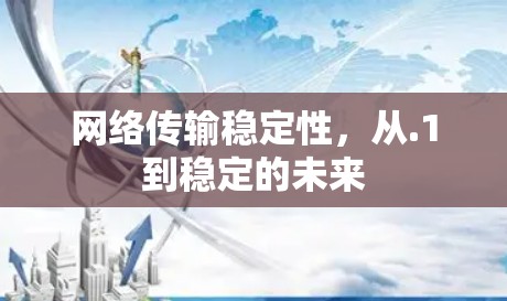 网络传输稳定性，从.1到稳定的未来