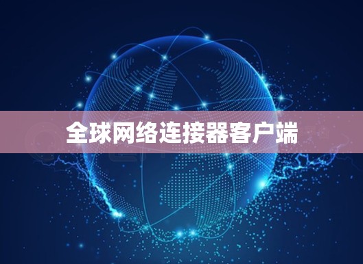 全球网络连接器客户端