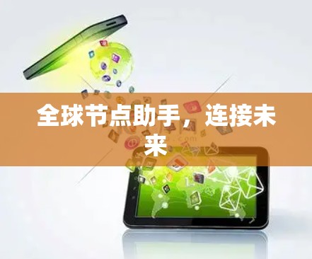 全球节点助手，连接未来
