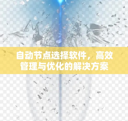自动节点选择软件，高效管理与优化的解决方案