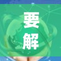 要解决无法连接到安卓网络的问题，可以按照以下步骤进行操作