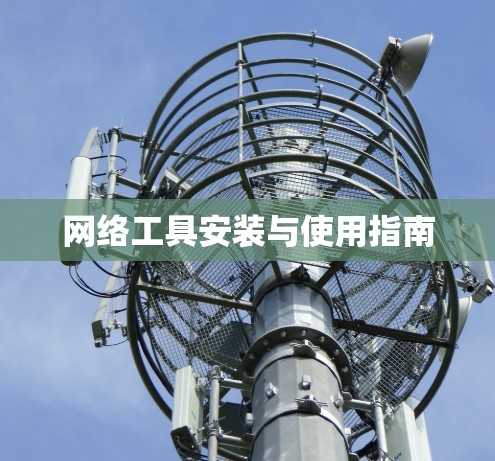 网络工具安装与使用指南