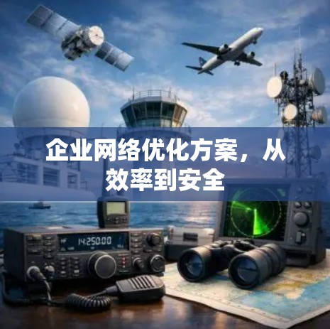 企业网络优化方案,从效率到安全 企业网络优化方案,从效率到安全