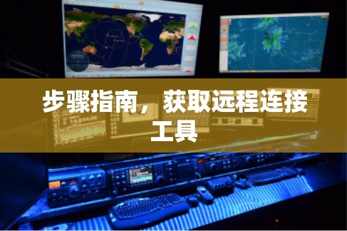步骤指南，获取远程连接工具