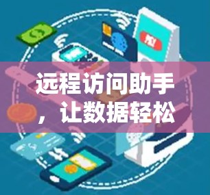 远程访问助手，让数据轻松访问