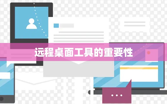远程桌面工具的重要性