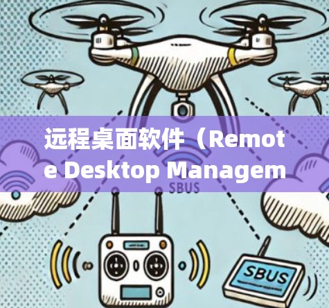 远程桌面软件（Remote Desktop Management System，简称RDMS）是一种用于远程控制和文件传输的软件，广泛应用于Windows系统。以下是逐步的安装和使用指南