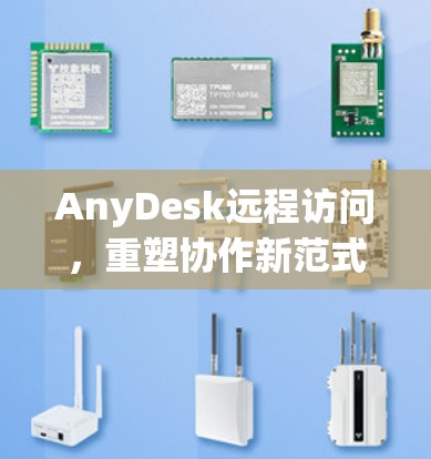AnyDesk远程访问，重塑协作新范式