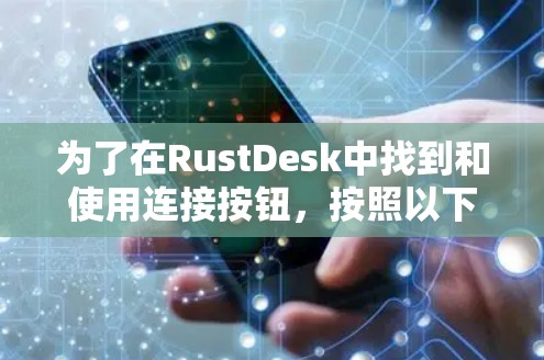 为了在RustDesk中找到和使用连接按钮，按照以下步骤进行操作