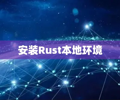 安装Rust本地环境 安装Rust本地环境