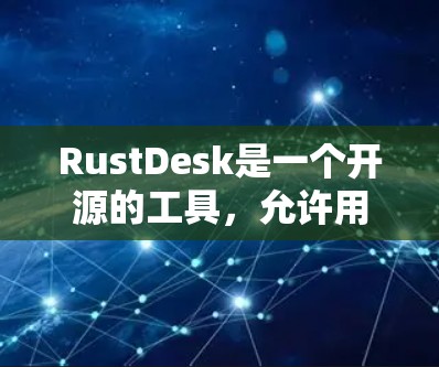 RustDesk是一个开源的工具，允许用户创建和管理Rust脚本的代码。以下是下载RustDesk软件的步骤
