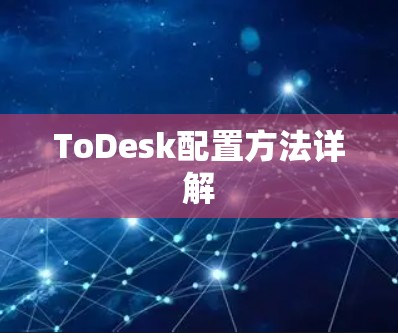 ToDesk配置方法详解