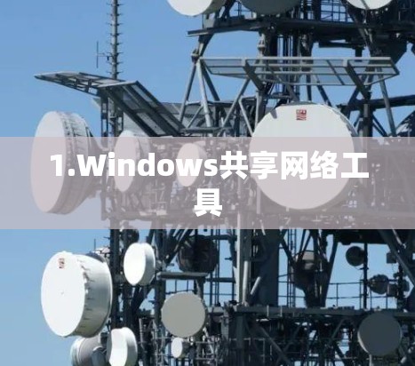 1.Windows共享网络工具