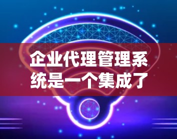 企业代理管理系统是一个集成了多种功能的软件平台，旨在管理代理人的操作和活动，优化企业业务流程。以下是一个详细的分步说明