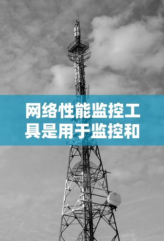 网络性能监控工具是用于监控和分析网络性能的工具，帮助你了解网络连接、流量、延迟和资源使用情况。以下是几种常用工具及其使用方法的详细步骤
