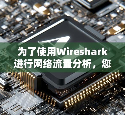 为了使用Wireshark进行网络流量分析，您可以按照以下步骤操作
